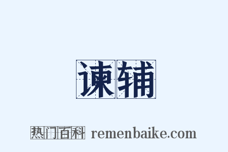 谏辅是什么意思的图片